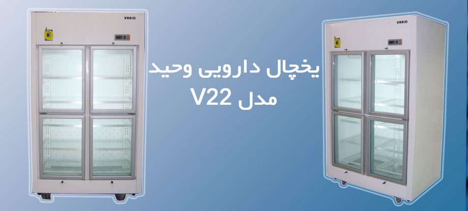 یخچال دارویی وحید مدل V22